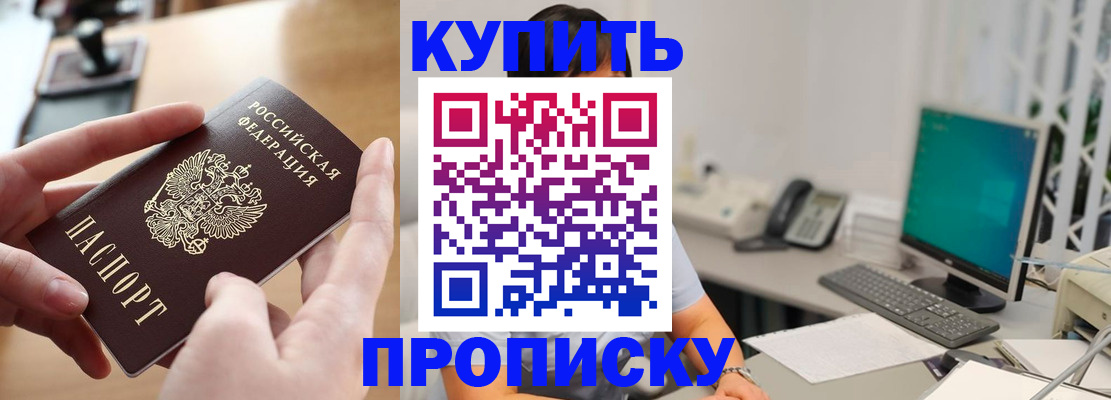 купить прописку в Улан-Удэ
