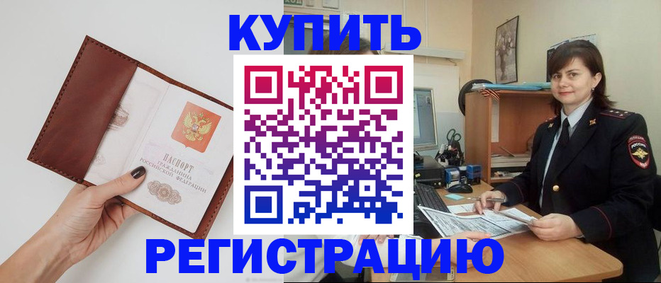 прописка 2025 в Улан-Удэ